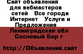 Сайт объявлений CPAWEB для вебмастеров CPA сетей - Все города Интернет » Услуги и Предложения   . Ленинградская обл.,Сосновый Бор г.